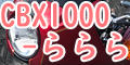 CBX1000-ららら