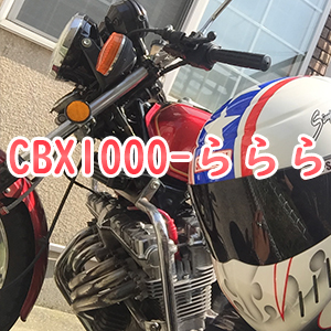 CBX1000-ららら